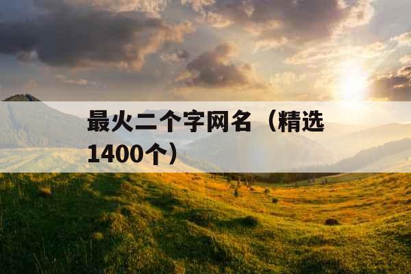 最火二个字网名（精选1400个）