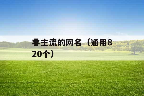 非主流的网名（通用820个）