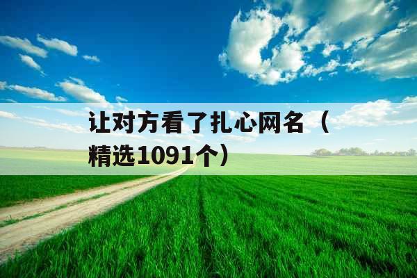 让对方看了扎心网名（精选1091个）