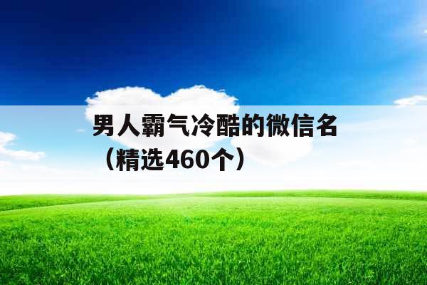 男人霸气冷酷的微信名（精选460个）