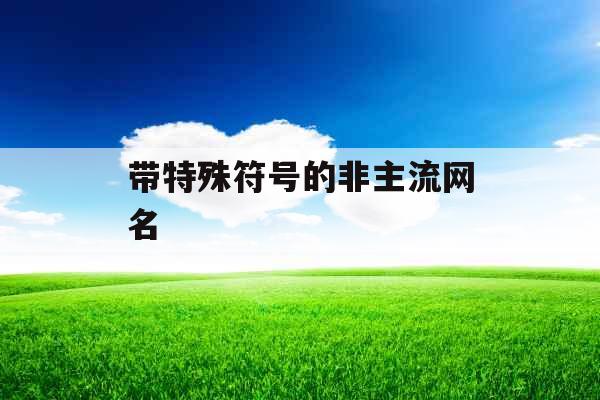 带特殊符号的非主流网名