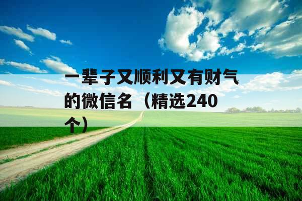 一辈子又顺利又有财气的微信名（精选240个）