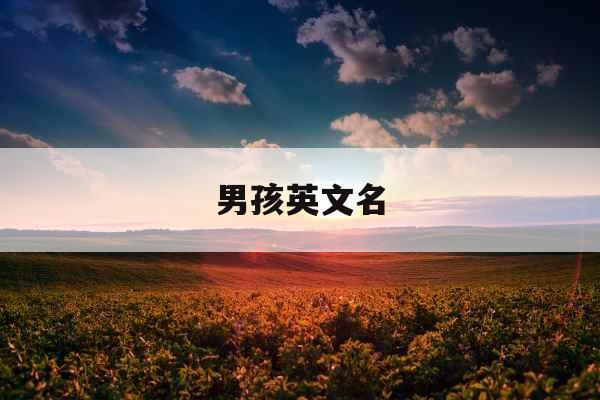 男孩英文名