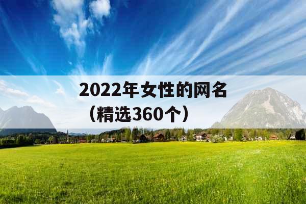 2022年女性的网名（精选360个）