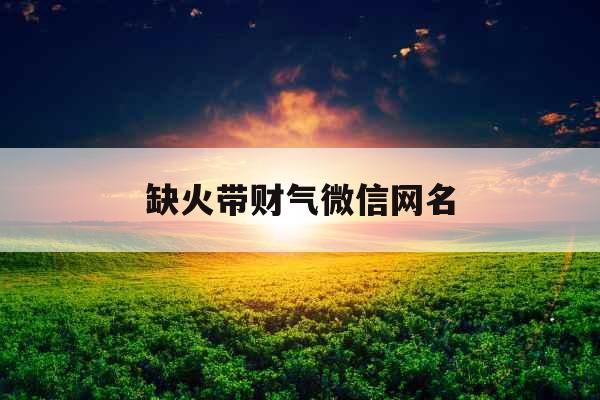 缺火带财气微信网名