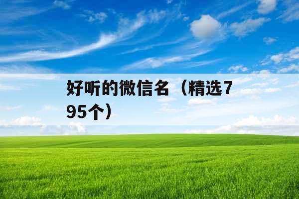 好听的微信名(精选795个) 好听的微信名(精选795个)
