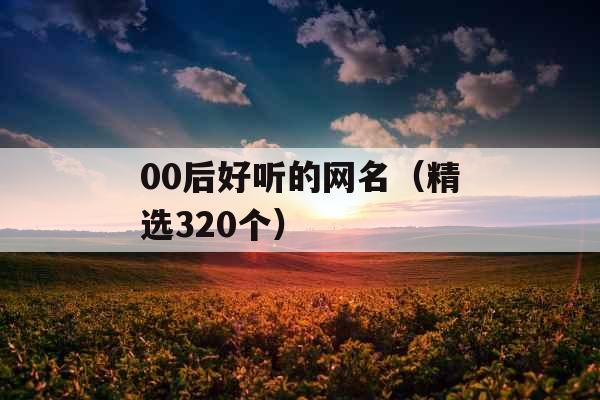 00后好听的网名（精选320个）