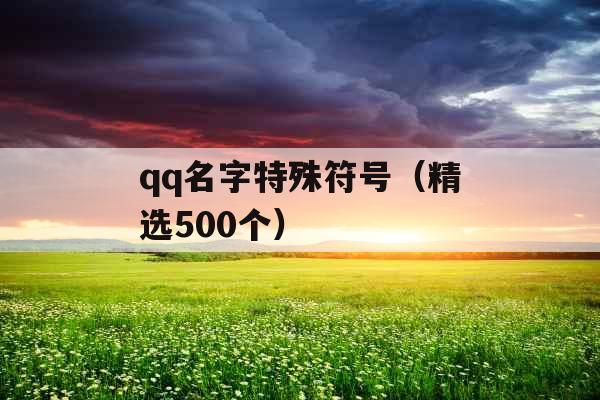 qq名字特殊符号（精选500个）