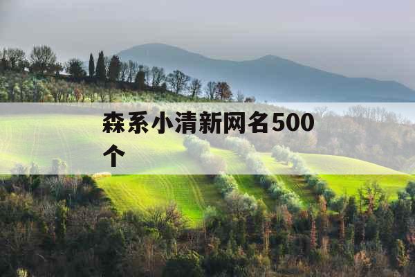 森系小清新网名500个