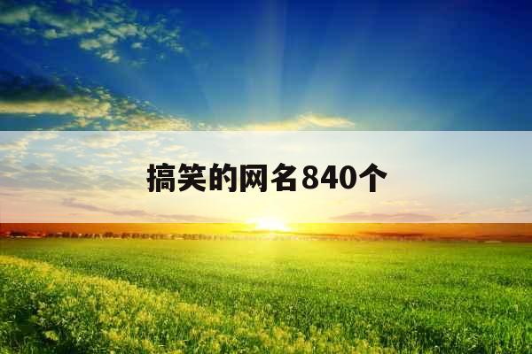 搞笑的网名840个