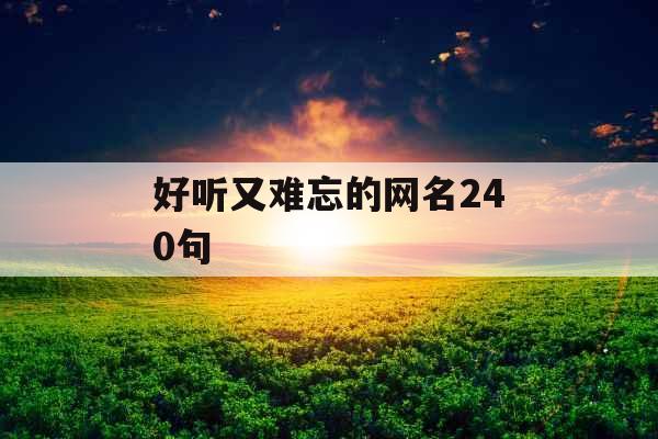 好听又难忘的网名240句 好听又难忘的网名240句