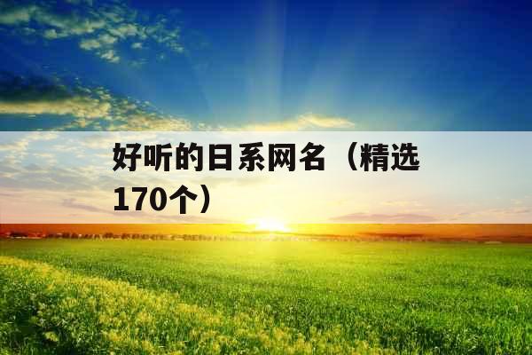 好听的日系网名（精选170个）