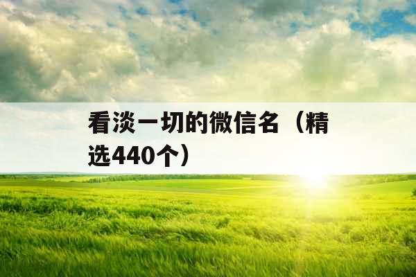 看淡一切的微信名（精选440个）
