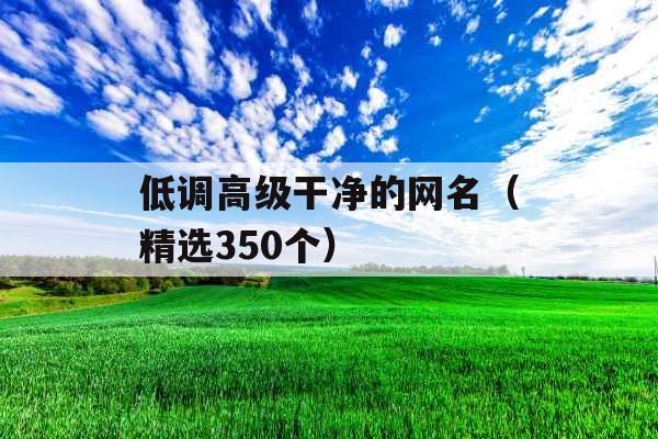 低调高级干净的网名（精选350个）