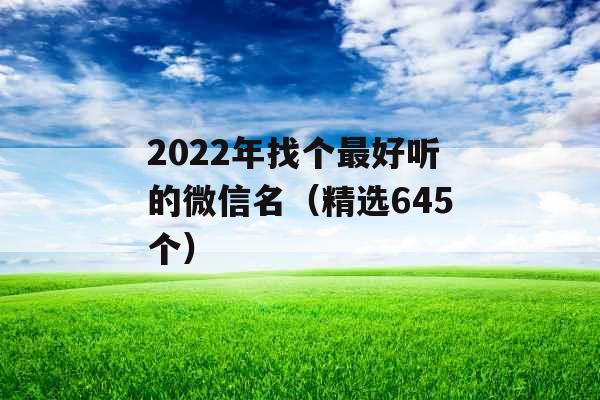 2022年找个最好听的微信名（精选645个）