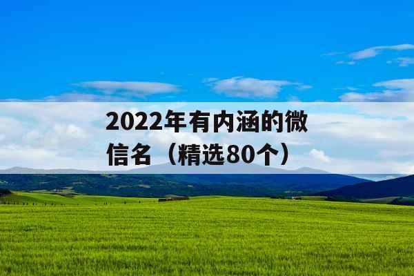 2022年有内涵的微信名（精选80个）