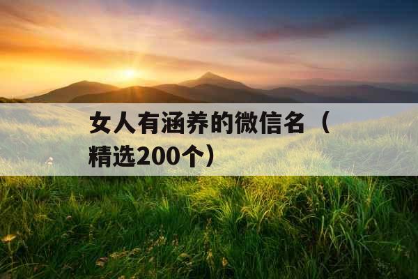 女人有涵养的微信名（精选200个）