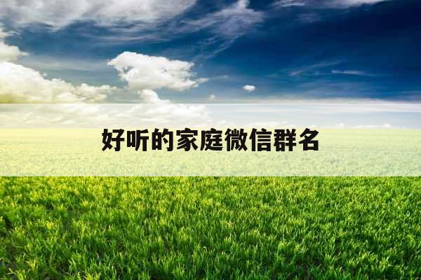 好听的家庭微信群名