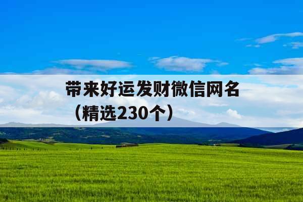 带来好运发财微信网名（精选230个）