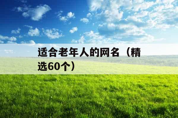 适合老年人的网名（精选60个）