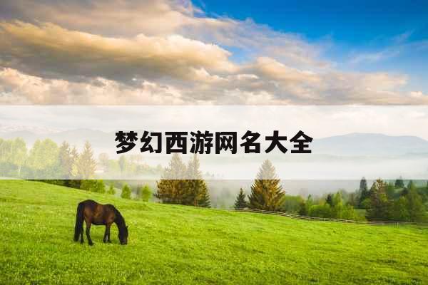 梦幻西游网名大全