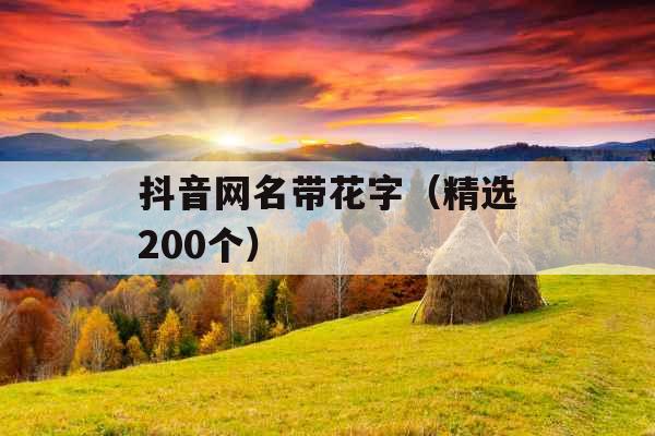 抖音网名带花字（精选200个）