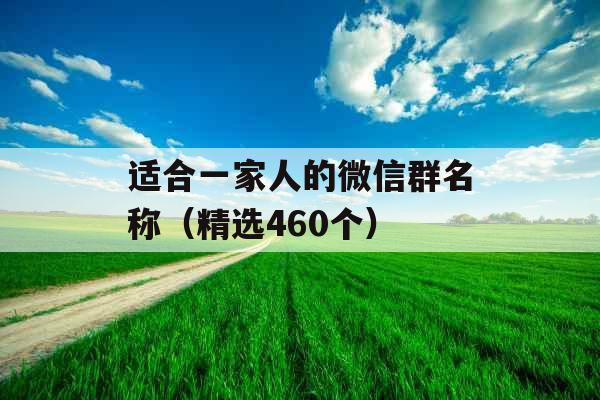 适合一家人的微信群名称（精选460个）