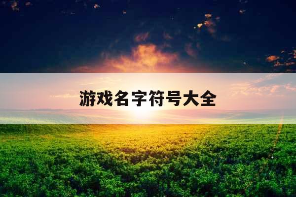 游戏名字符号大全