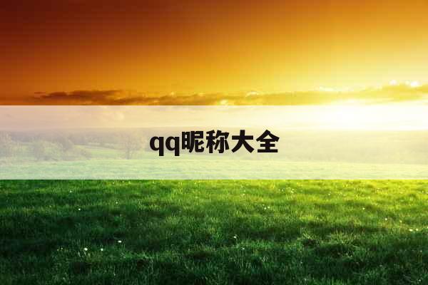 qq昵称大全 qq昵称大全