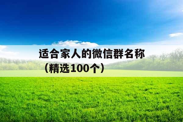 适合家人的微信群名称（精选100个）