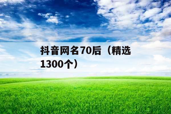 抖音网名70后（精选1300个）