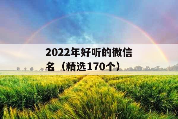 2022年好听的微信名（精选170个）