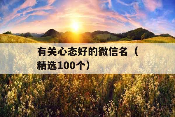 有关心态好的微信名（精选100个）