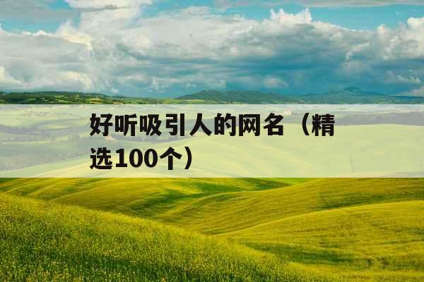 好听吸引人的网名（精选100个）