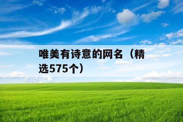 唯美有诗意的网名（精选575个）