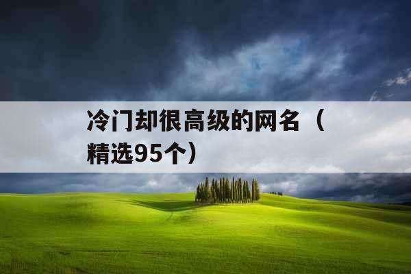 冷门却很高级的网名（精选95个）