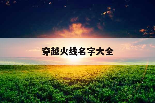 穿越火线名字大全