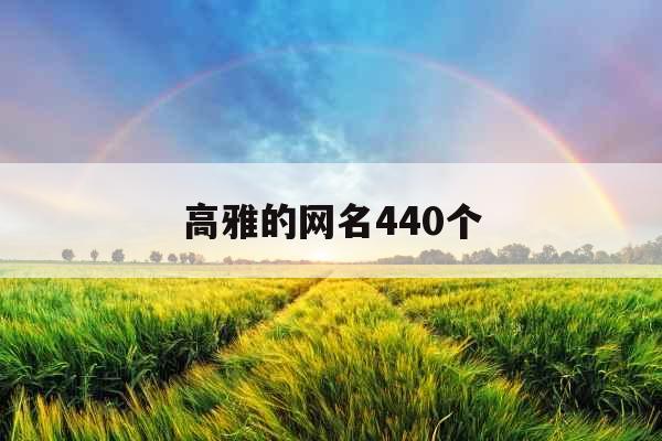 高雅的网名440个