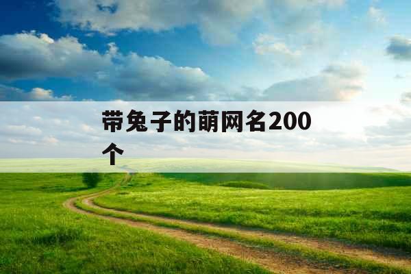 带兔子的萌网名200个