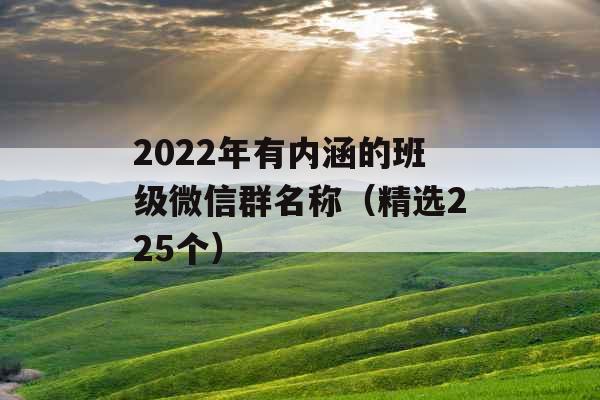 2022年有内涵的班级微信群名称（精选225个）