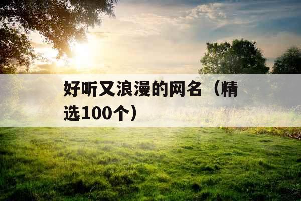 好听又浪漫的网名（精选100个）