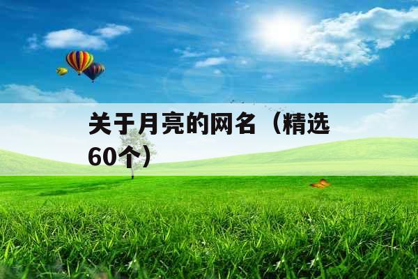 关于月亮的网名(精选60个) 关于月亮的网名(精选60个)