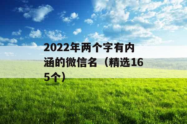 2022年两个字有内涵的微信名（精选165个）