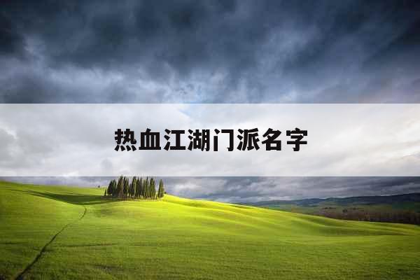 热血江湖门派名字