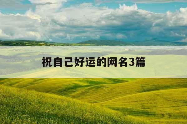 祝自己好运的网名3篇