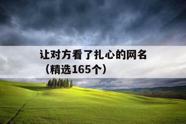 让对方看了扎心的网名（精选165个）