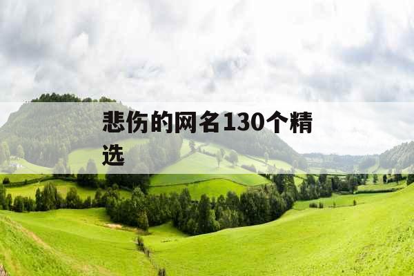 悲伤的网名130个精选