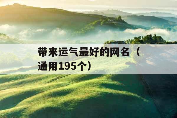 带来运气最好的网名(通用195个) 带来运气最好的网名(通用195个)