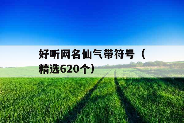 好听网名仙气带符号（精选620个）