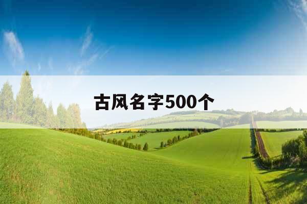 古风名字500个